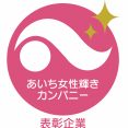 「あいち女性輝きカンパニー」優良企業優秀賞！ イメージ